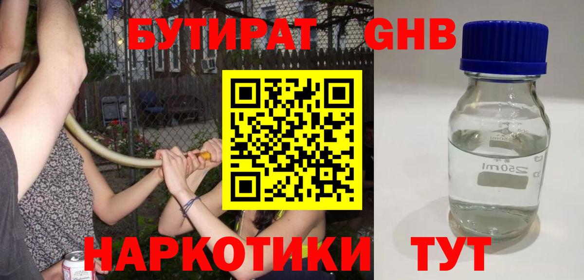 Бутират GHB Рассказово